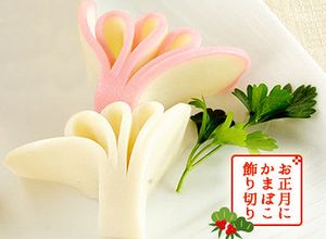 お正月にかまぼこの飾り切り　蘭-レシピのメイン写真