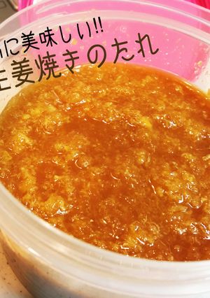 最高に美味しい！生姜焼きのたれ-レシピのメイン写真