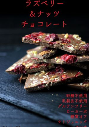 ラズベリーのチョコレート(糖質オフ)-レシピのメイン写真