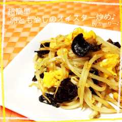 รูปของ 超簡単✨卵ともやしのオイスター炒め♪