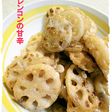 レンコンの甘辛