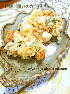 シャキッサクッ∞蓮根と海老のかき揚げ∞-レシピのメイン写真