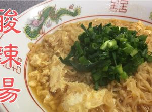 チキンラーメンの簡単アレンジ！酸辣湯風-レシピのメイン写真