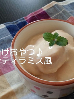 妊婦向けおやつ♪バナナティラミス風-レシピのメイン写真