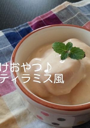 妊婦向けおやつ♪バナナティラミス風-レシピのメイン写真