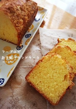 フープロでお手軽絶品パウンドケーキ-レシピのメイン写真