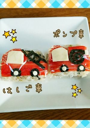可愛い♪消防車のおにぎり-レシピのメイン写真