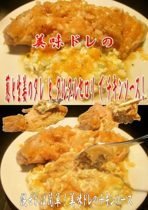 美味ドレのタルタルセロリでチキンソース！-レシピのメイン写真
