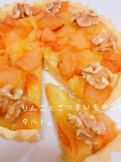 りんごとさつまいもの米粉タルト。-レシピのメイン写真
