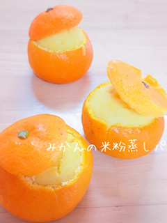 みかんのもちもち米粉蒸しパン。-レシピのメイン写真