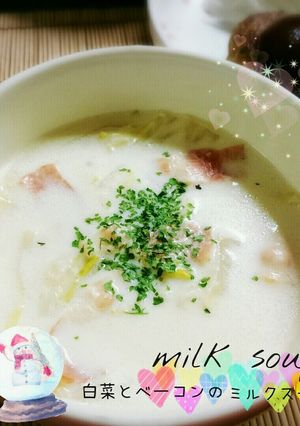 ベーコンと白菜たっぷり♡のミルクスープ-レシピのメイン写真