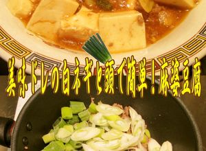美味ドレの白ネギと頭で簡単！麻婆豆腐作ろ-レシピのメイン写真