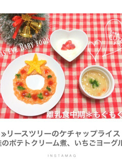 Xmas Eve離乳食-レシピのメイン写真