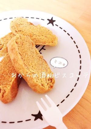 リッチ＆濃厚！おからの酒粕ビスコッティ。-レシピのメイン写真