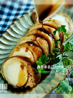 長芋まるごとチキンロール2016-レシピのメイン写真