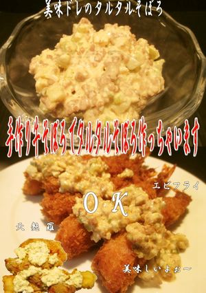 美味ドレのタルタルそぼろはエビフライや天-レシピのメイン写真