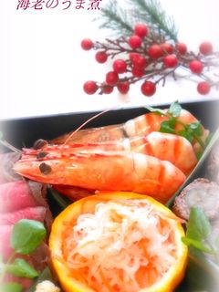 おせち✿海老のうま煮✿-レシピのメイン写真