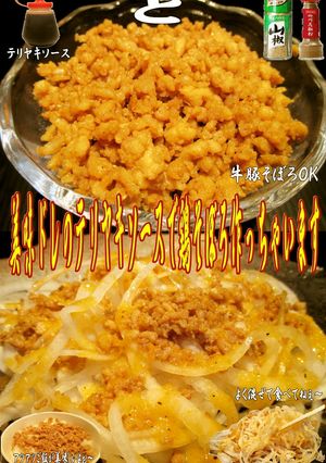 美味ドレのテリヤキソースで牛豚＆鶏そぼろ-レシピのメイン写真
