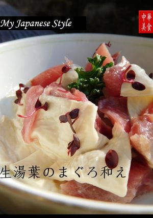 生湯葉のまぐろ和え-レシピのメイン写真