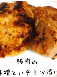 豚肉の味噌とハチミツ漬け-レシピのメイン写真