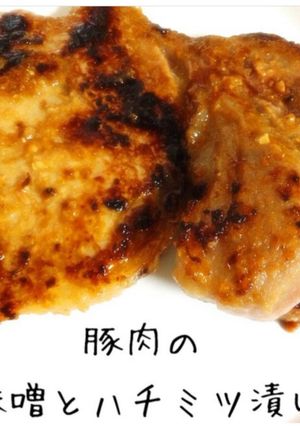 豚肉の味噌とハチミツ漬け-レシピのメイン写真