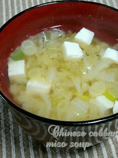 体ポッカポカ~白菜の味噌汁-レシピのメイン写真