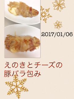 えのき&とろりんチーズの豚バラ包み。-レシピのメイン写真