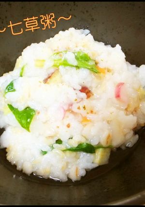優しい七草粥（お粥）・炊飯器にお任せ♡-レシピのメイン写真