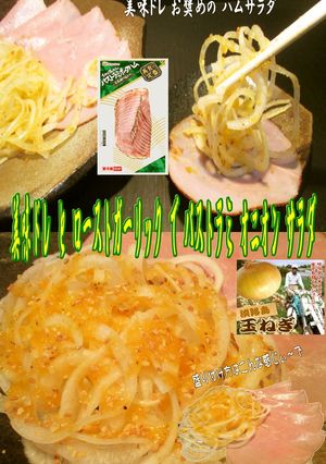 美味ドレのパストラミ オニオンハムサラダ-レシピのメイン写真