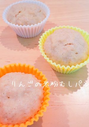 りんごのもちもち米粉蒸しパン。-レシピのメイン写真