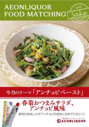 春菊おつまみサラダ、 アンチョビ風味-レシピのメイン写真