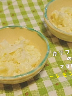 カリフラワーのマヨ和え~レモン風味~-レシピのメイン写真