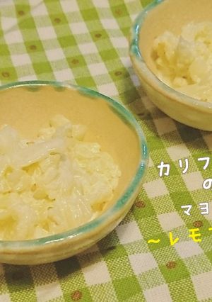 カリフラワーのマヨ和え~レモン風味~-レシピのメイン写真