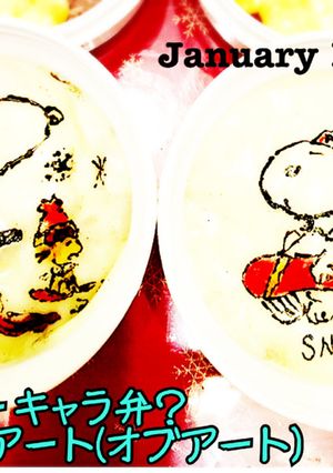 オブアート スヌーピー-レシピのメイン写真