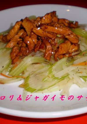 セロリ＆ジャガイモのサラダ風-レシピのメイン写真