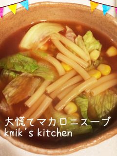 大慌てマカロニスープ-レシピのメイン写真
