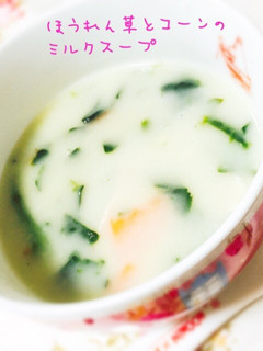 市販のルウでほうれん草&コーンのスープ-レシピのメイン写真