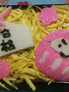 合格祈願☆合格弁当のかまぼこ飾り切り♪-レシピのメイン写真