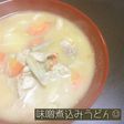 味噌煮込みうどん