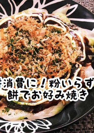 餅消費に！粉いらず！お好み焼き餅-レシピのメイン写真