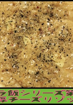 簡単☆チンするごはんで濃厚チーズリゾット-レシピのメイン写真