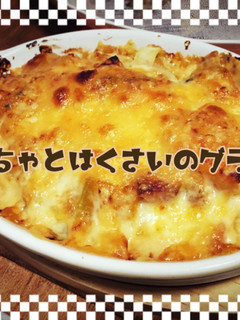 かぼちゃと白菜のグラタン-レシピのメイン写真