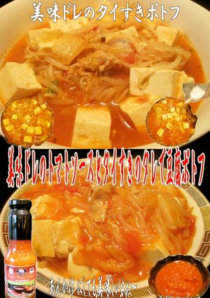 美味ドレのタイすきのタレで簡単豆腐ポトフ-レシピのメイン写真