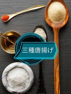 ★三種唐揚げ★-レシピのメイン写真