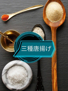 ★三種唐揚げ★-レシピのメイン写真