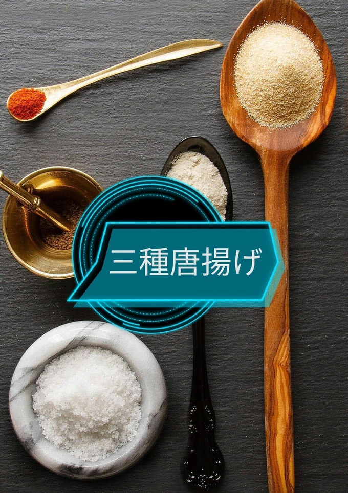 ★三種唐揚げ★-レシピのメイン写真