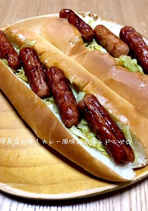 喫茶店の味!カレー風味のホットドッグ☆-レシピのメイン写真