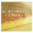 流し焼きで簡単に♪『メイプル カステラ』