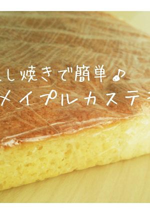 流し焼きで簡単に♪『メイプル カステラ』-レシピのメイン写真