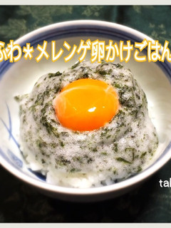 ふわっふわ*メレンゲ卵かけごはん海苔風味-レシピのメイン写真